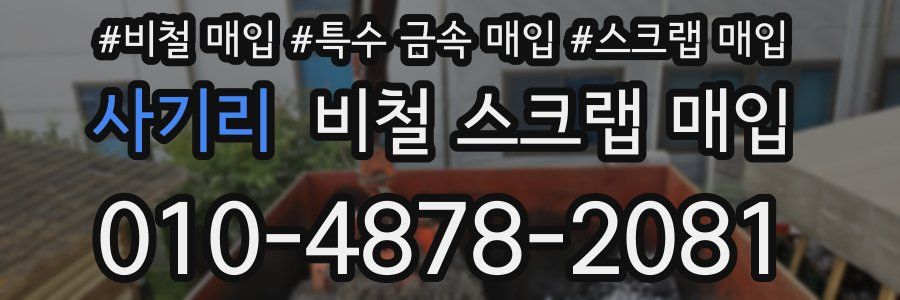 사기리 비철 스크랩 매입