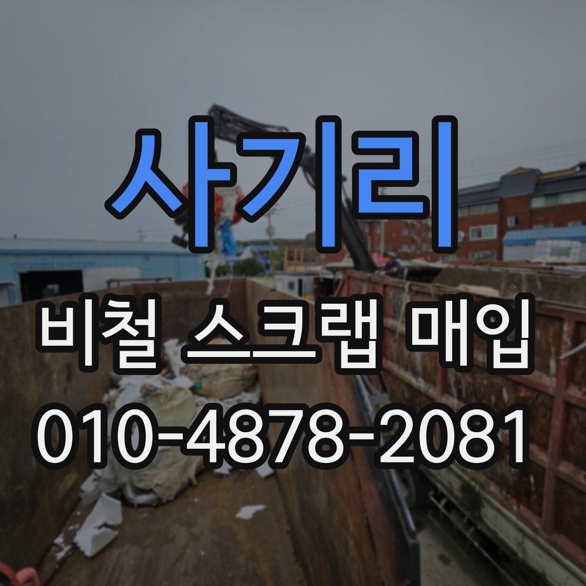 사기리 비철 스크랩 매입