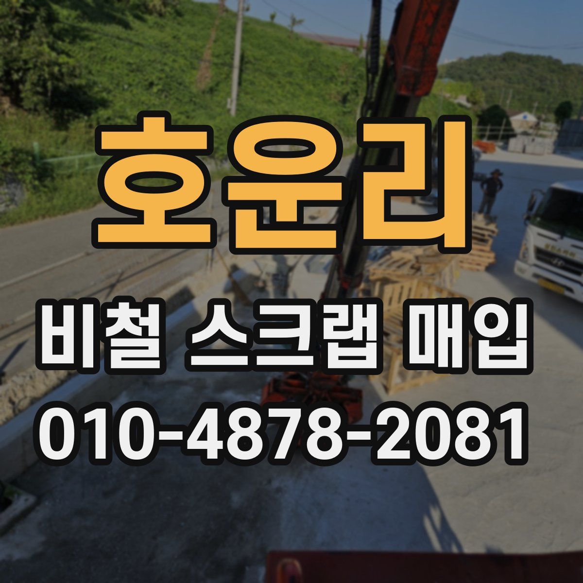 호운리 비철 스크랩 매입