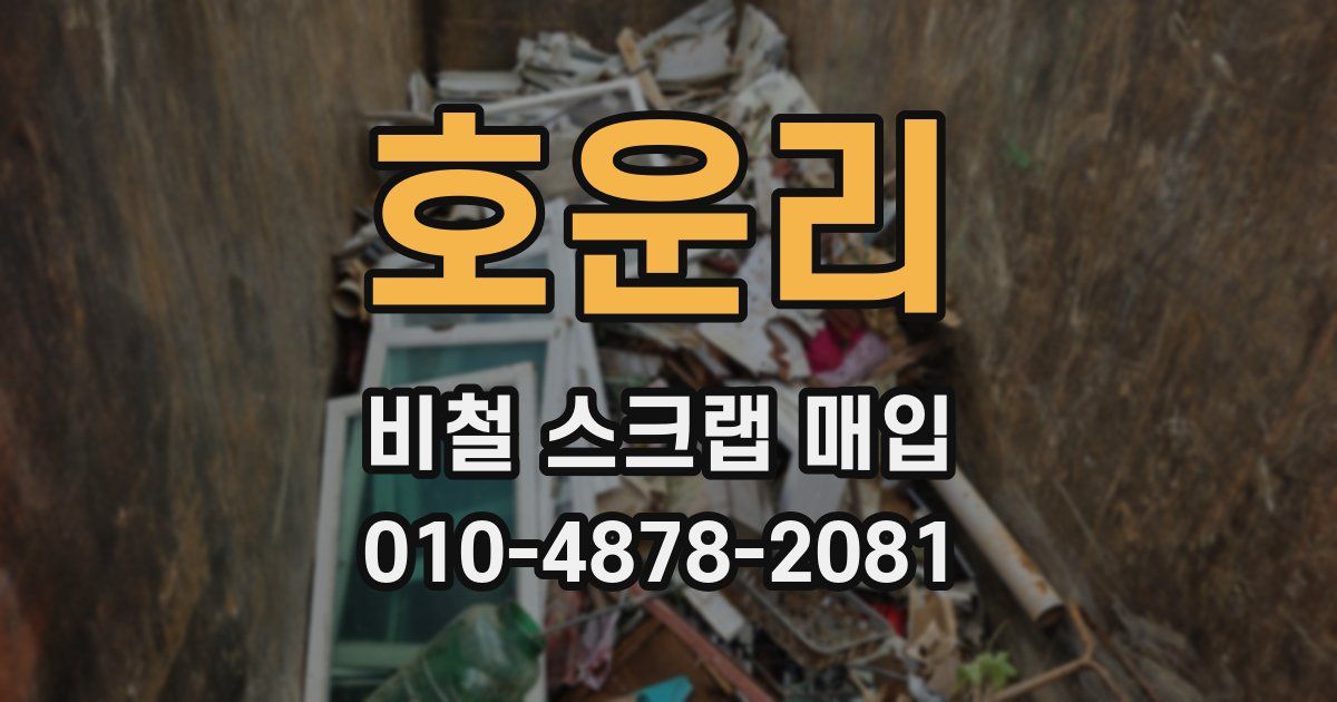 호운리 비철 스크랩 매입