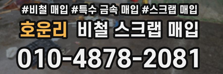 호운리 비철 스크랩 매입