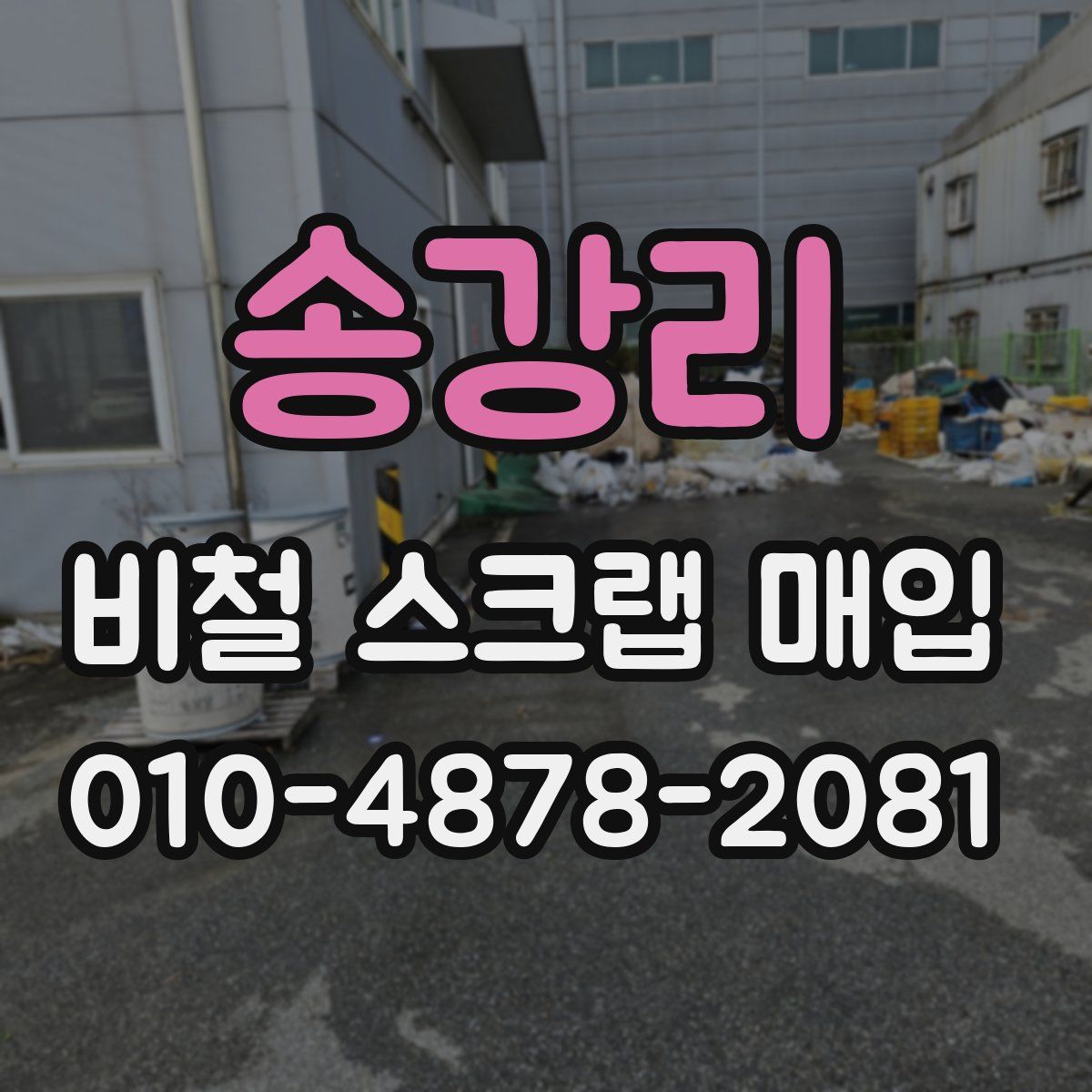 송강리 비철 스크랩 매입