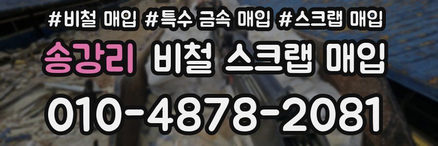 송강리 비철 스크랩 매입