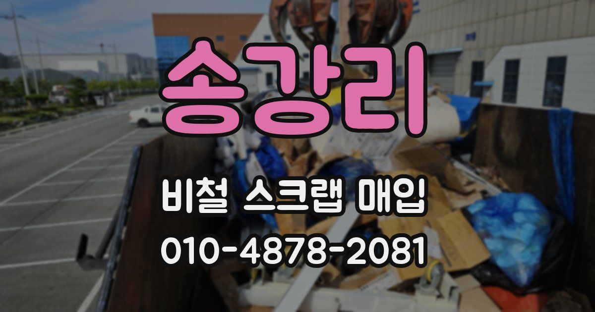 송강리 비철 스크랩 매입
