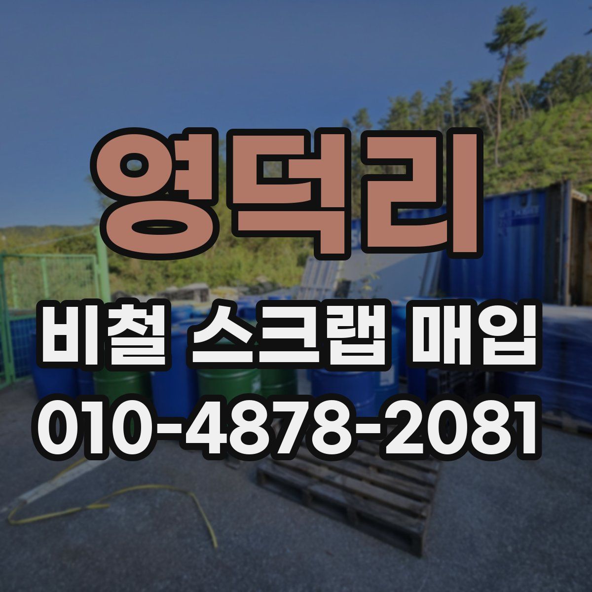 영덕리 비철 스크랩 매입