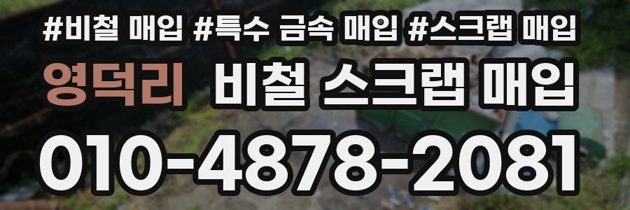 영덕리 비철 스크랩 매입