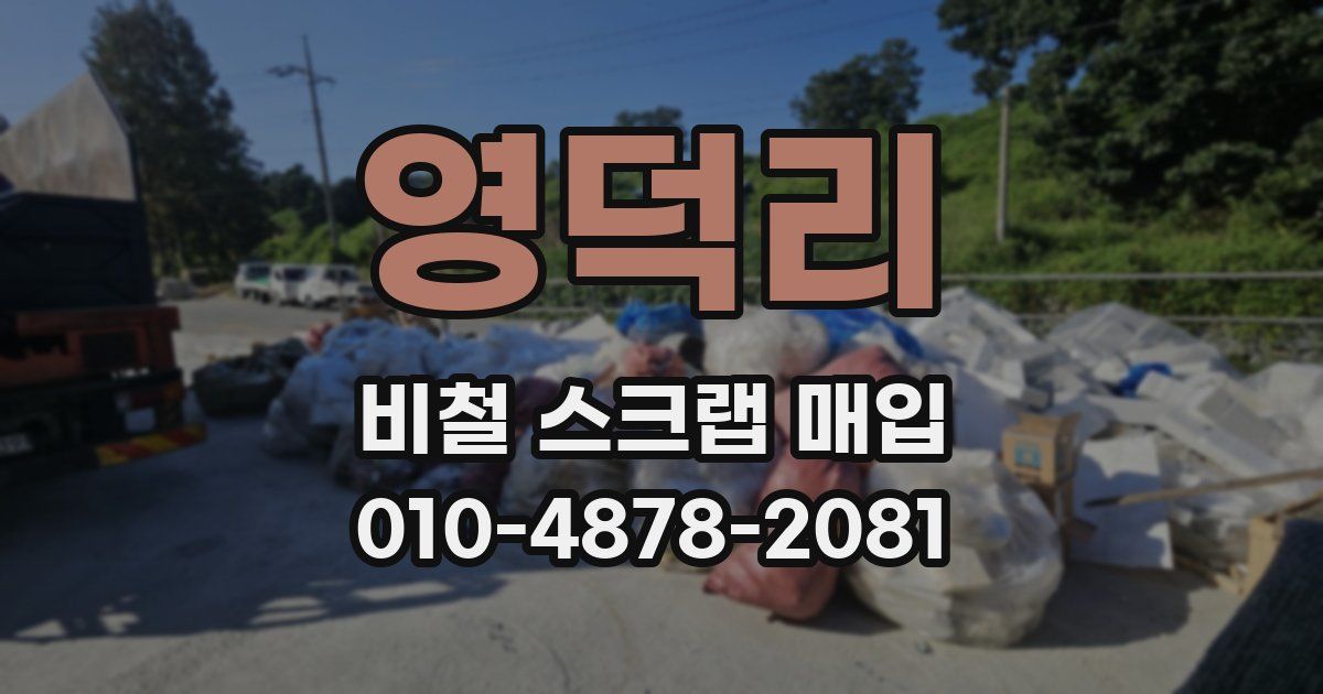 영덕리 비철 스크랩 매입