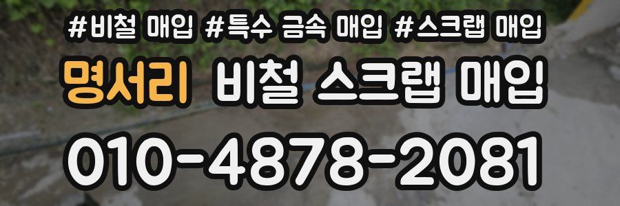 명서리 비철 스크랩 매입