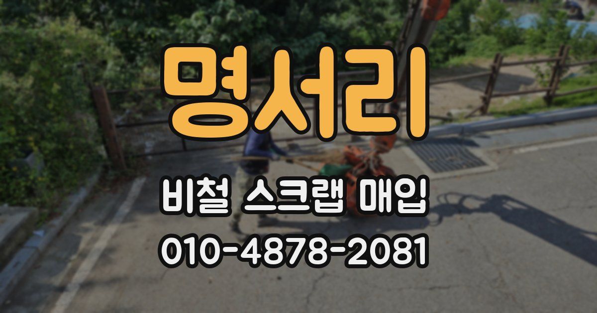 명서리 비철 스크랩 매입