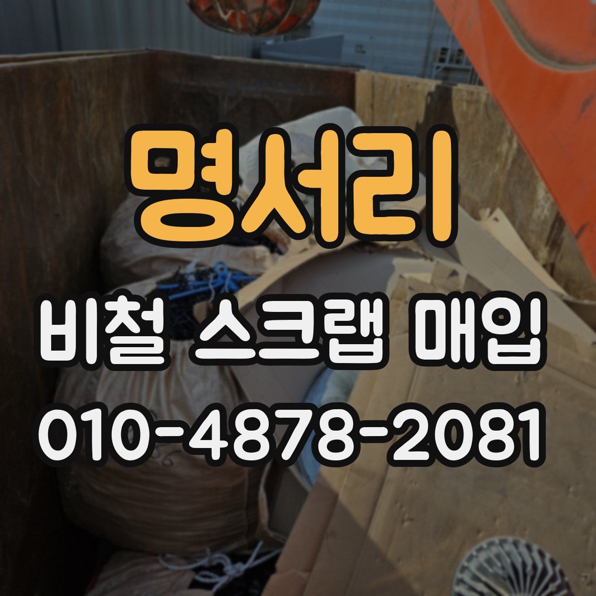 명서리 비철 스크랩 매입