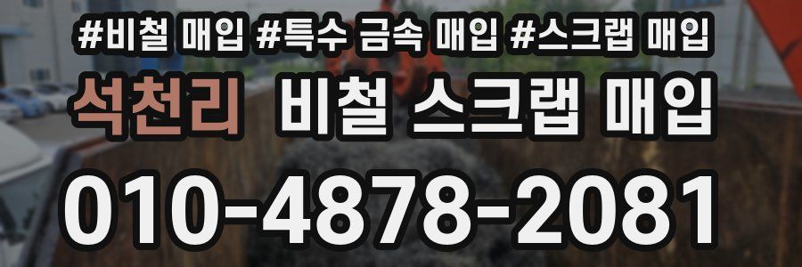 석천리 비철 스크랩 매입