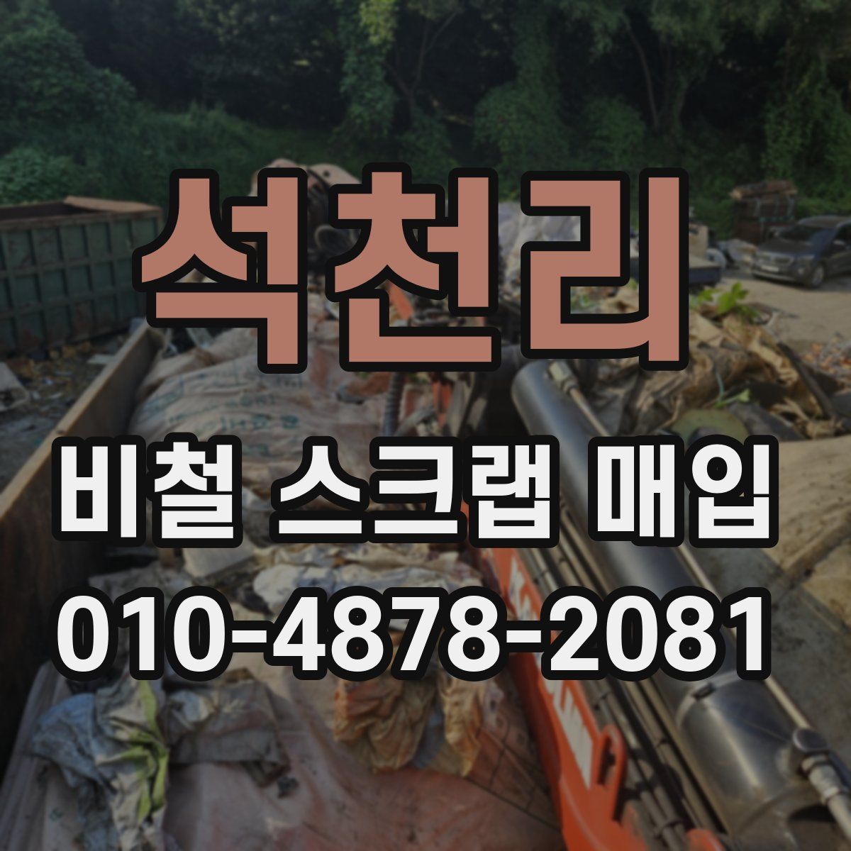 석천리 비철 스크랩 매입