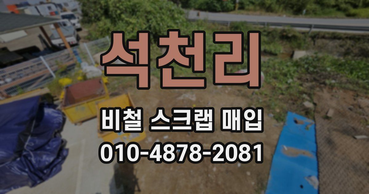 석천리 비철 스크랩 매입