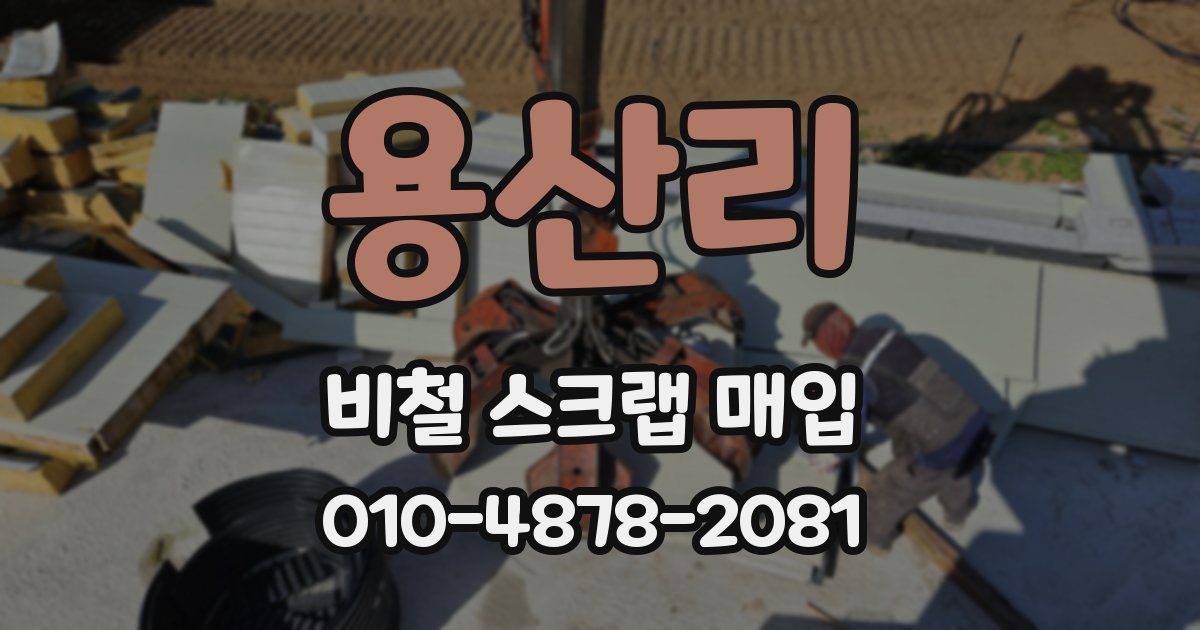 용산리 비철 스크랩 매입
