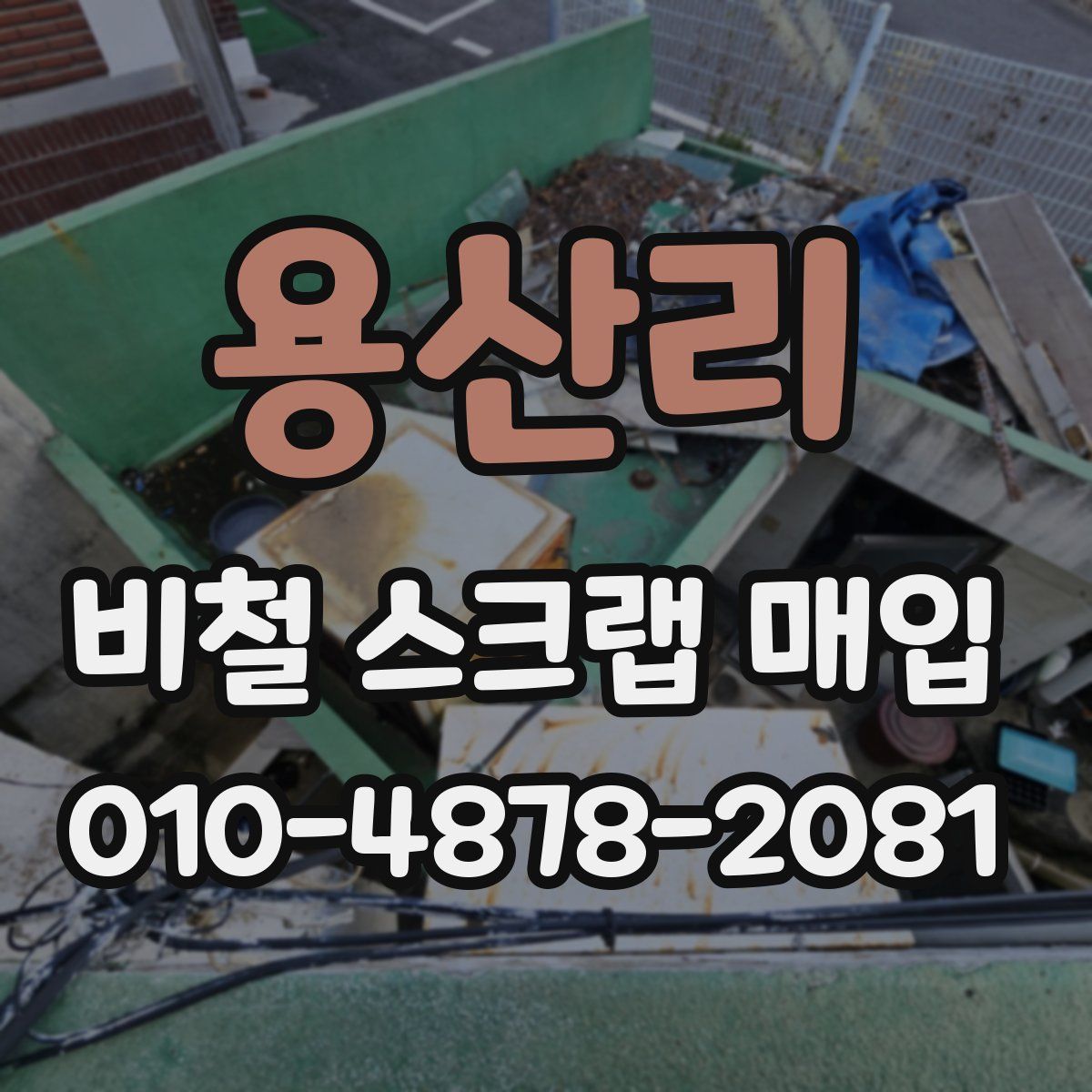용산리 비철 스크랩 매입