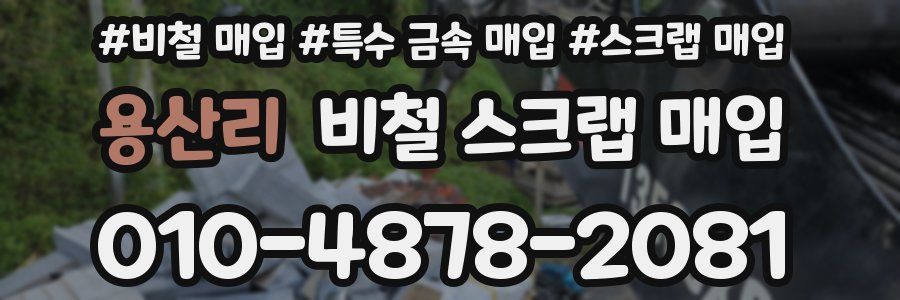 용산리 비철 스크랩 매입