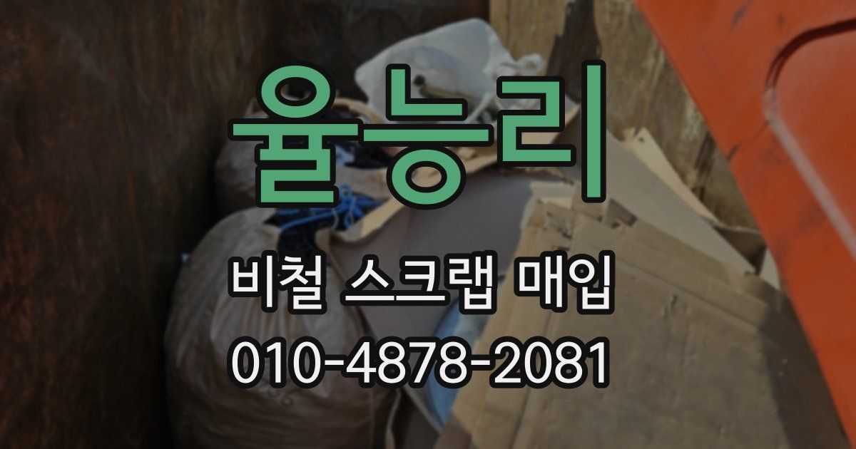 율능리 비철 스크랩 매입