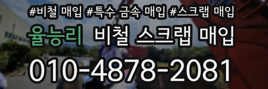 율능리 비철 스크랩 매입