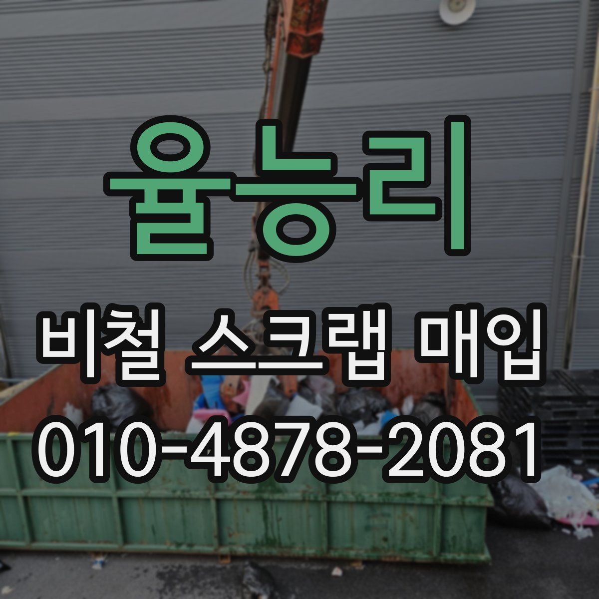 율능리 비철 스크랩 매입