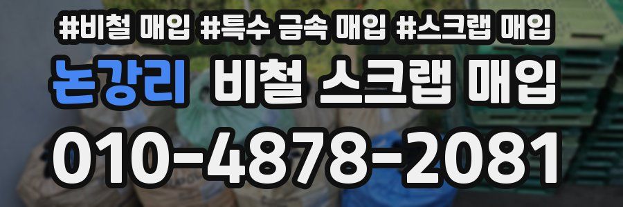 논강리 비철 스크랩 매입