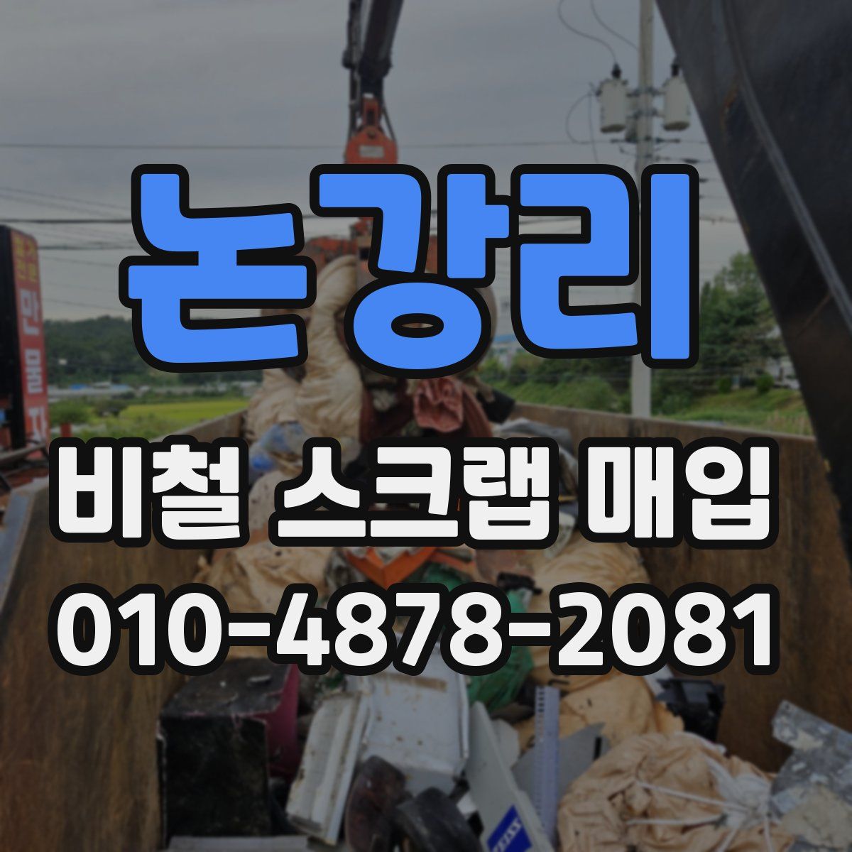 논강리 비철 스크랩 매입