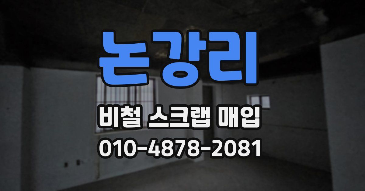 논강리 비철 스크랩 매입