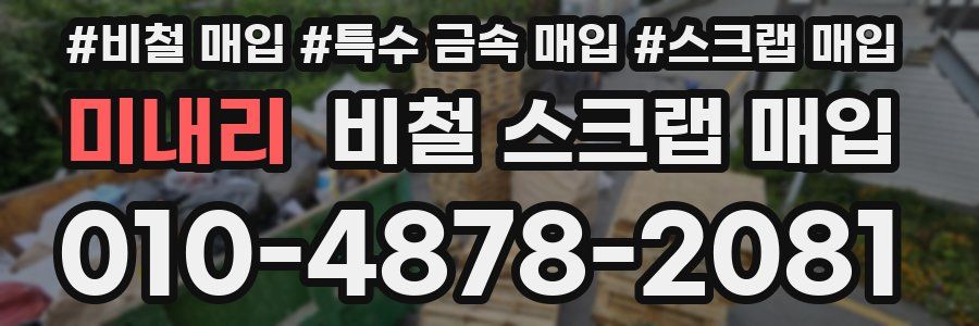 미내리 비철 스크랩 매입