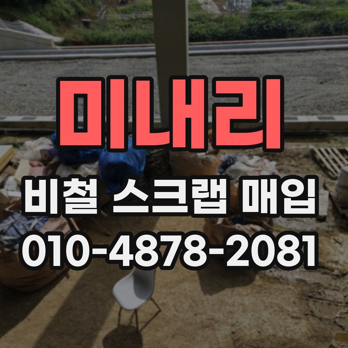 미내리 비철 스크랩 매입