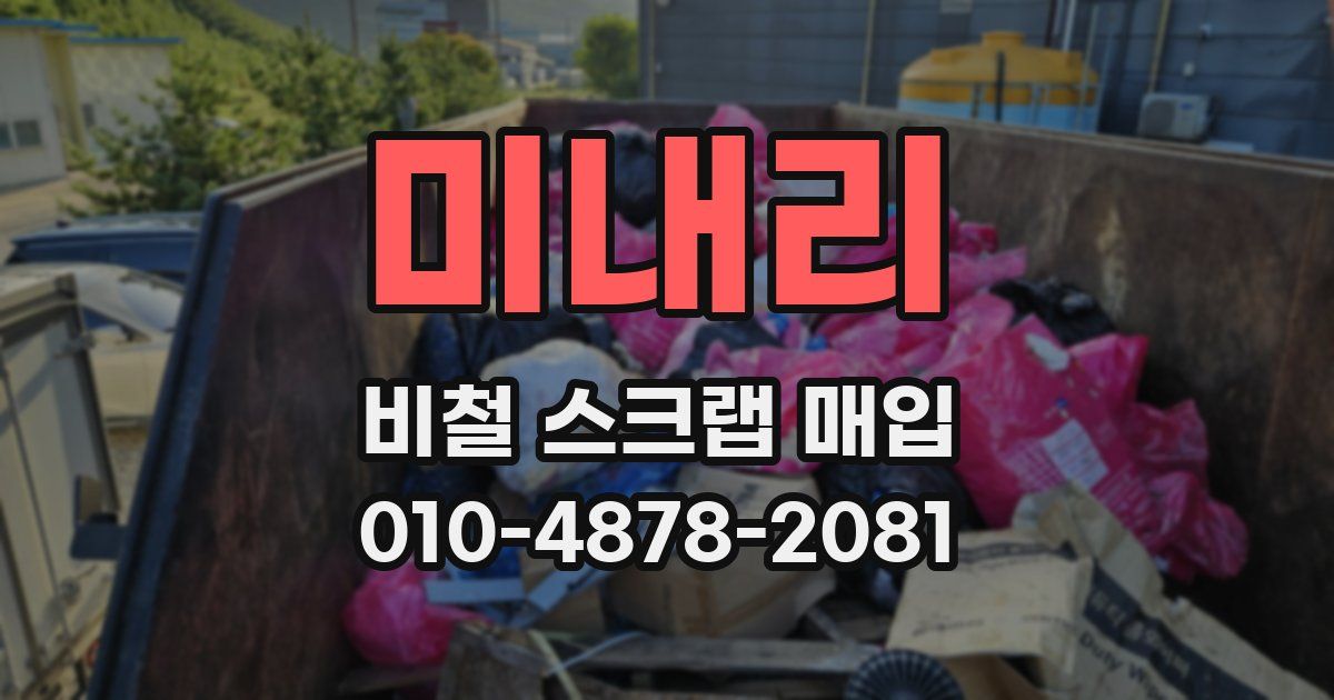 미내리 비철 스크랩 매입