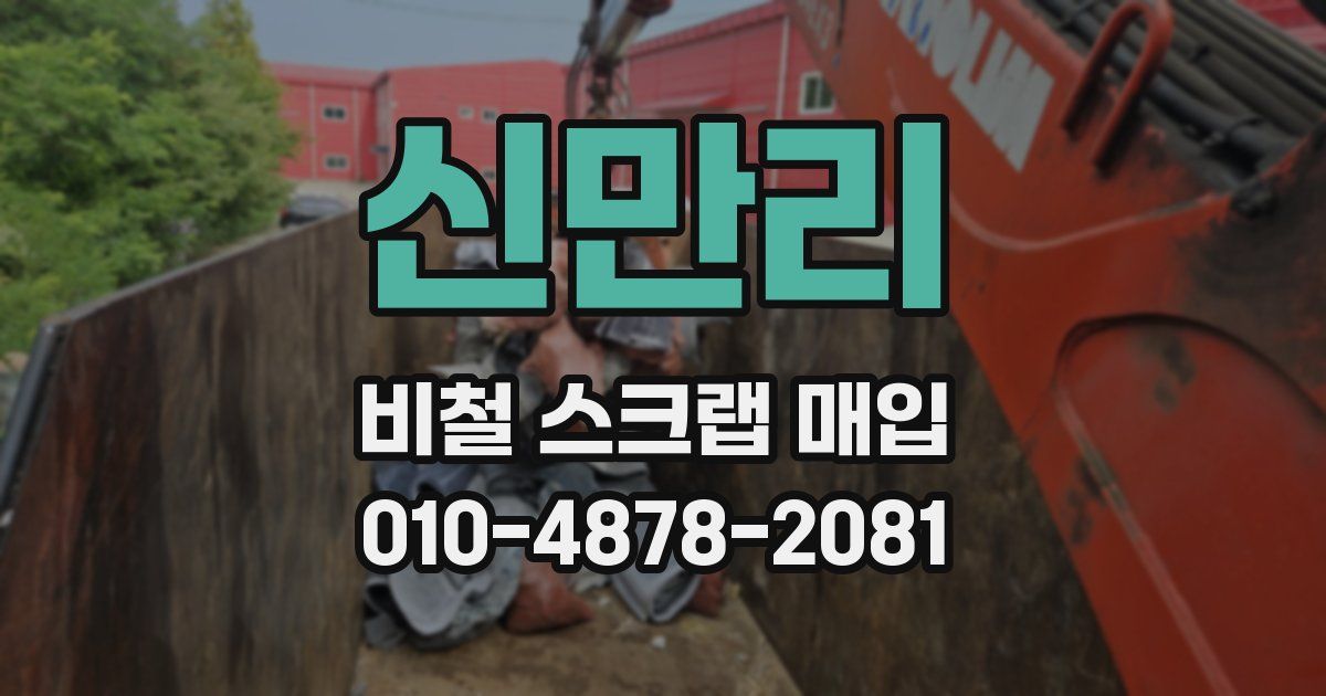 신만리 비철 스크랩 매입