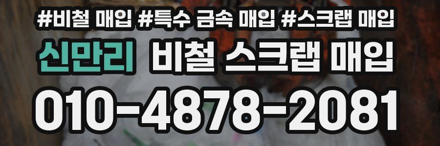 신만리 비철 스크랩 매입
