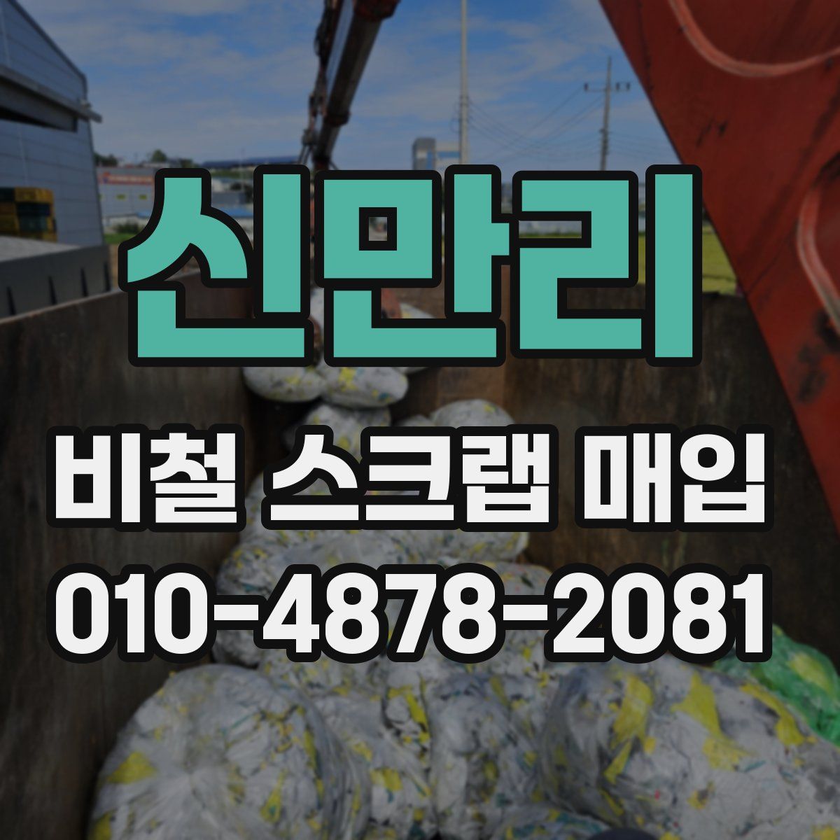 신만리 비철 스크랩 매입