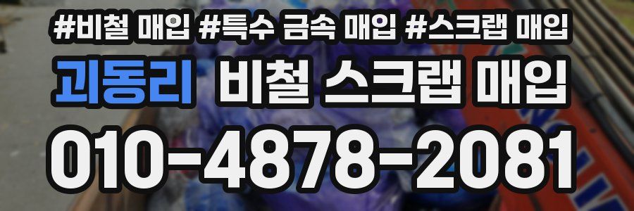 괴동리 비철 스크랩 매입