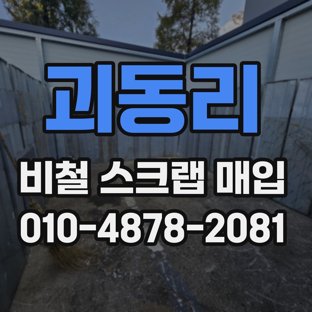 괴동리 비철 스크랩 매입
