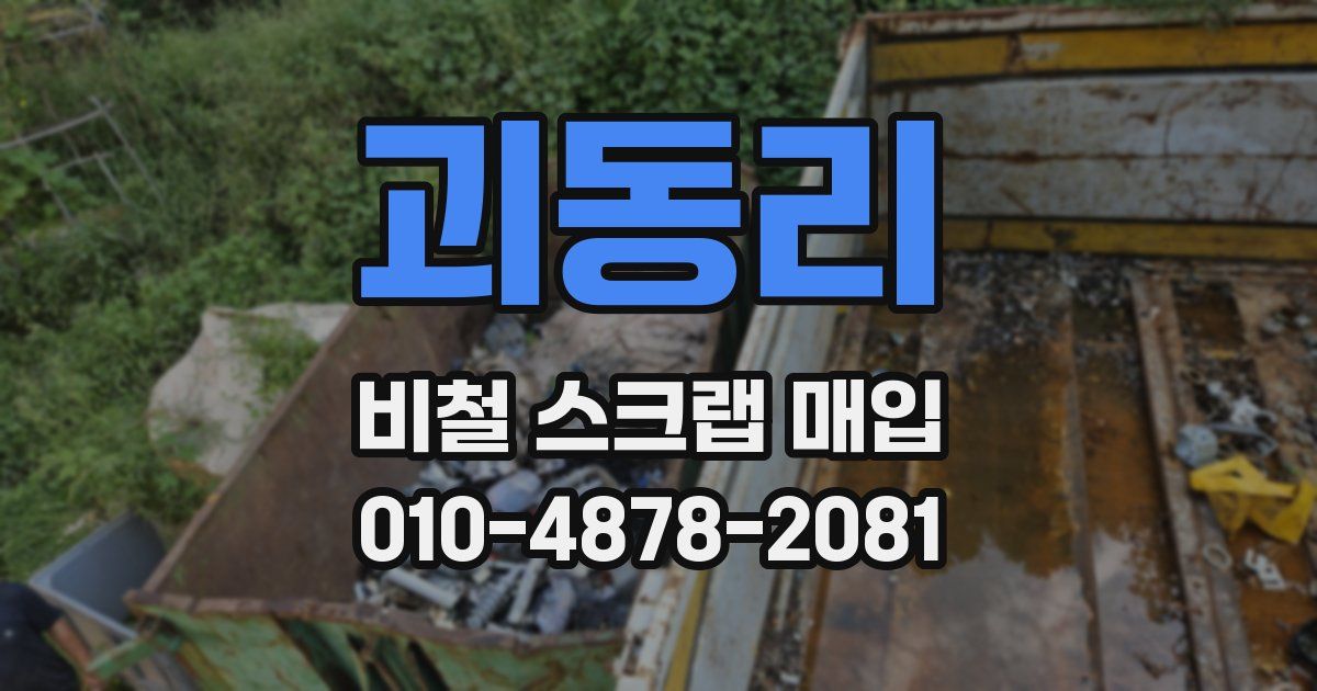 괴동리 비철 스크랩 매입