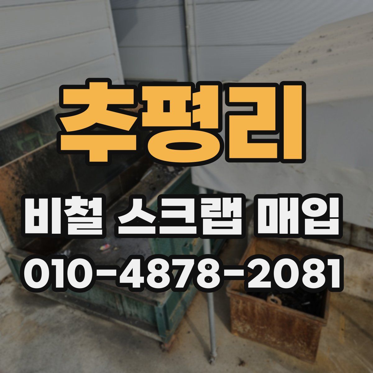 추평리 비철 스크랩 매입