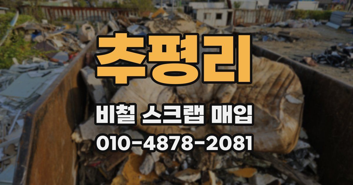 추평리 비철 스크랩 매입