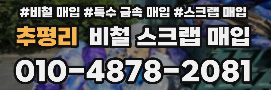 추평리 비철 스크랩 매입