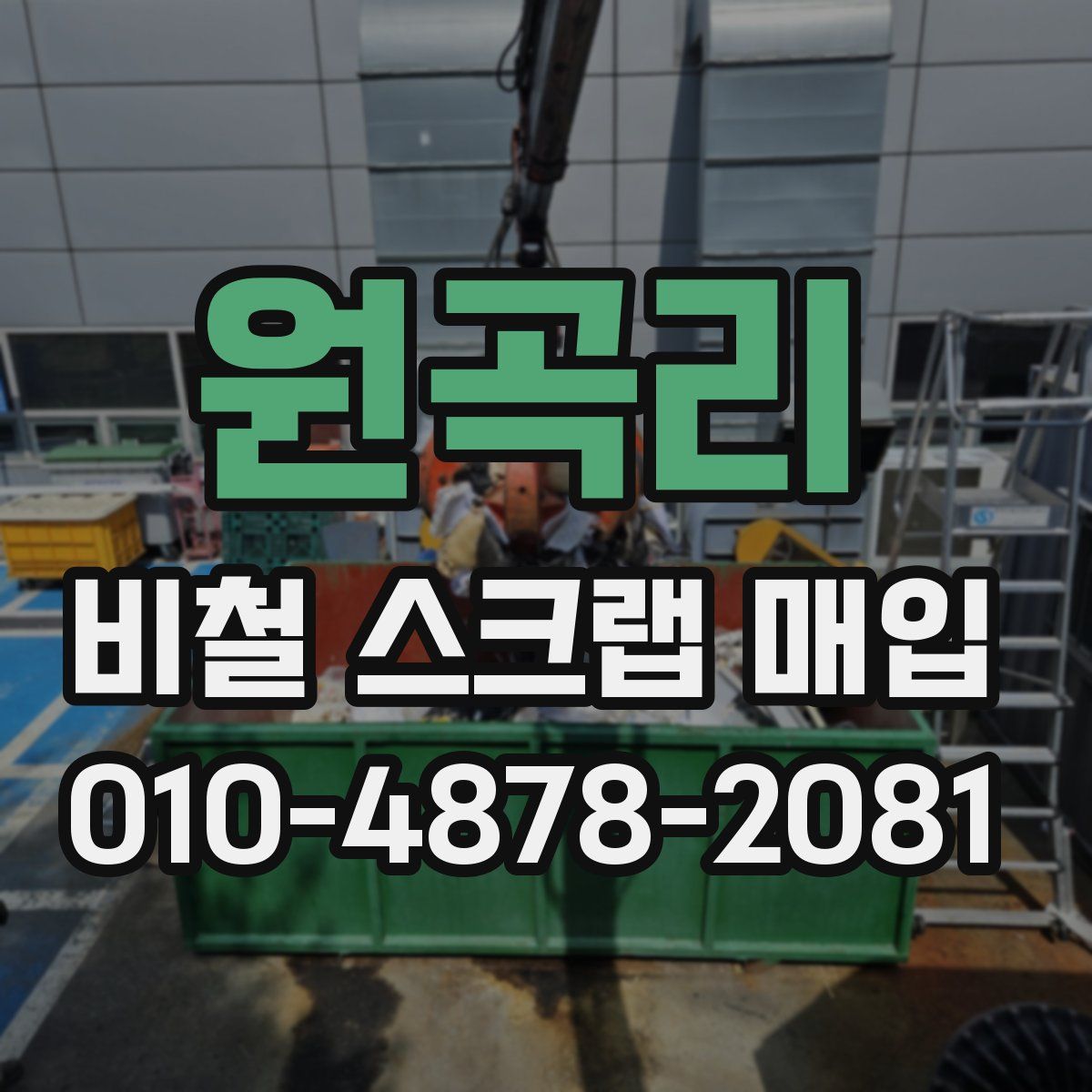 원곡리 비철 스크랩 매입
