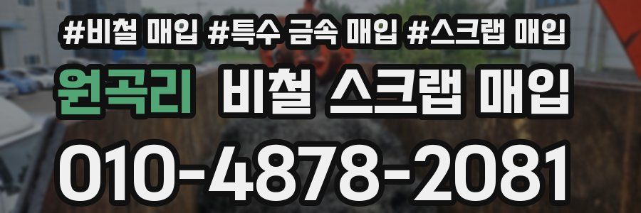 원곡리 비철 스크랩 매입