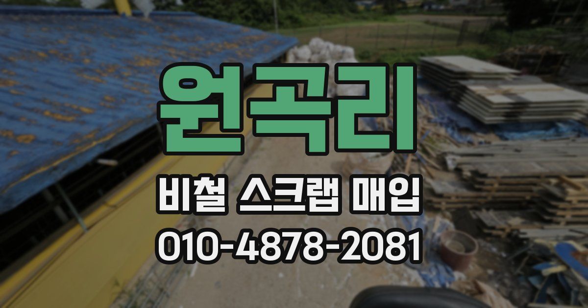원곡리 비철 스크랩 매입