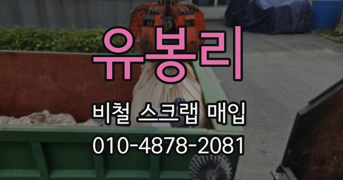 유봉리 비철 스크랩 매입