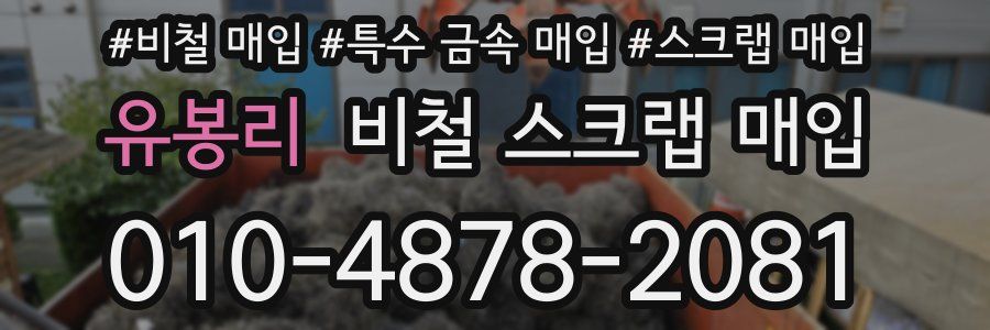 유봉리 비철 스크랩 매입