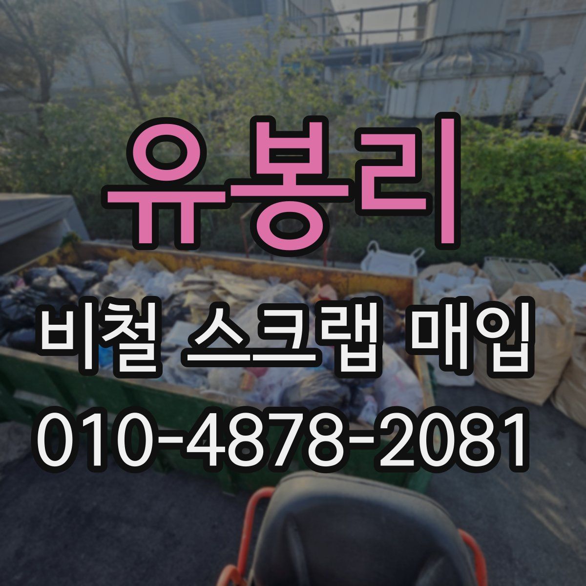 유봉리 비철 스크랩 매입
