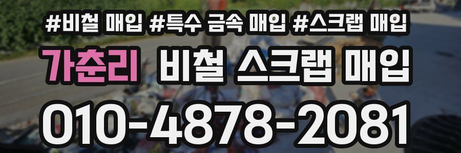 가춘리 비철 스크랩 매입
