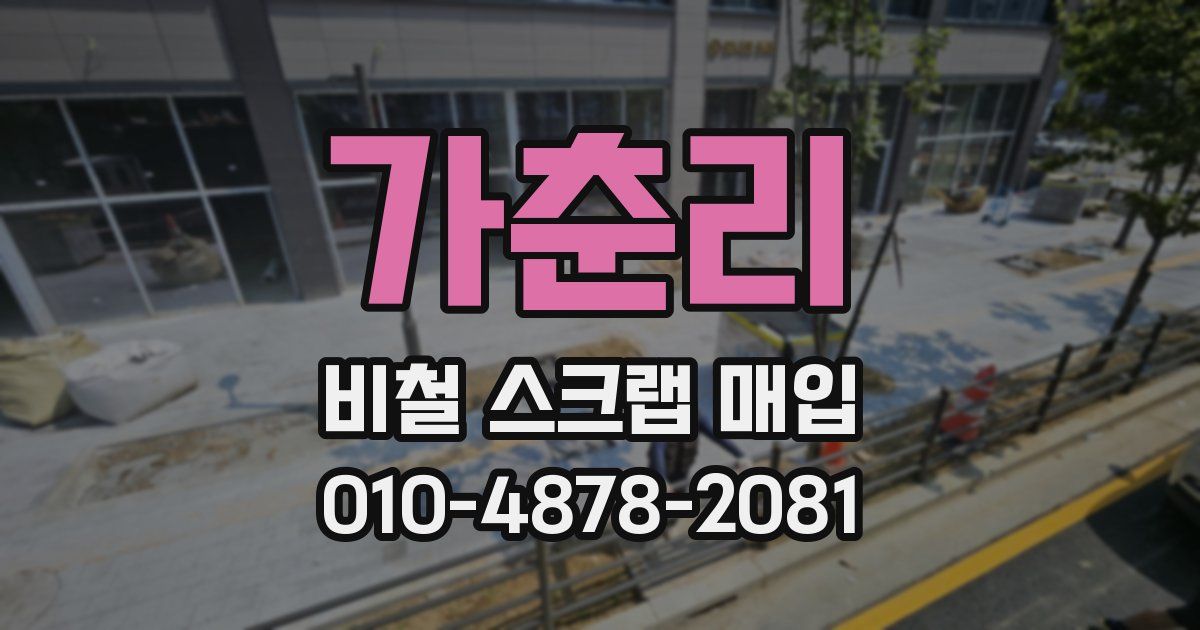 가춘리 비철 스크랩 매입