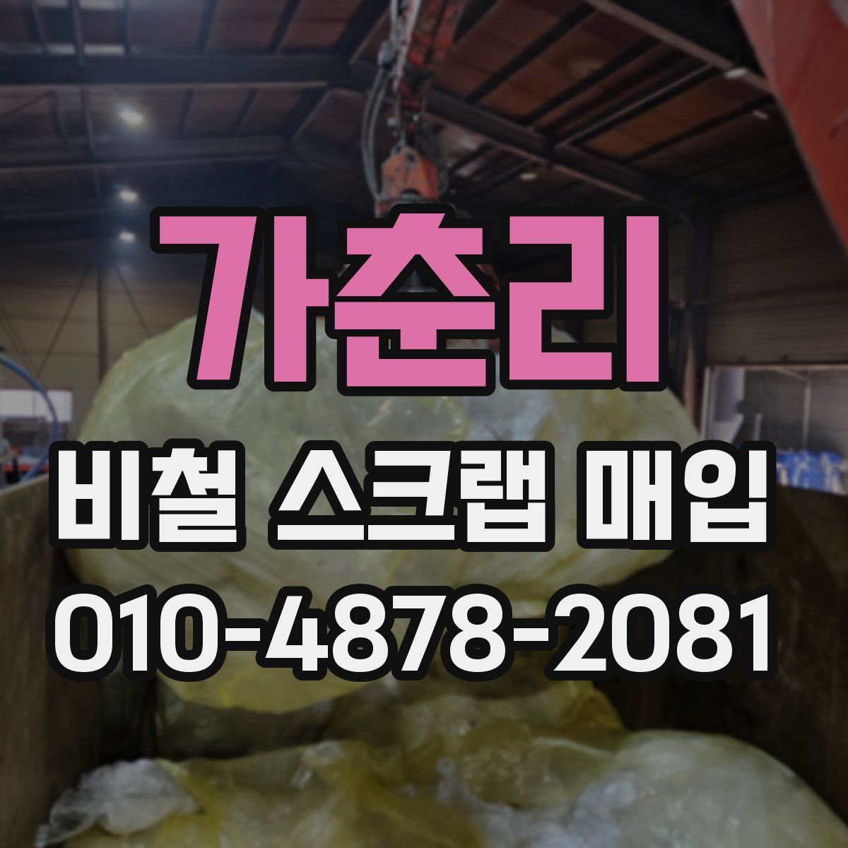 가춘리 비철 스크랩 매입