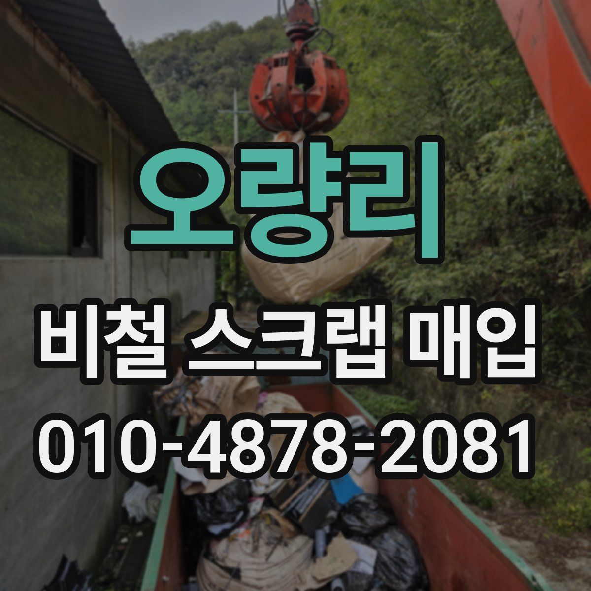오량리 비철 스크랩 매입