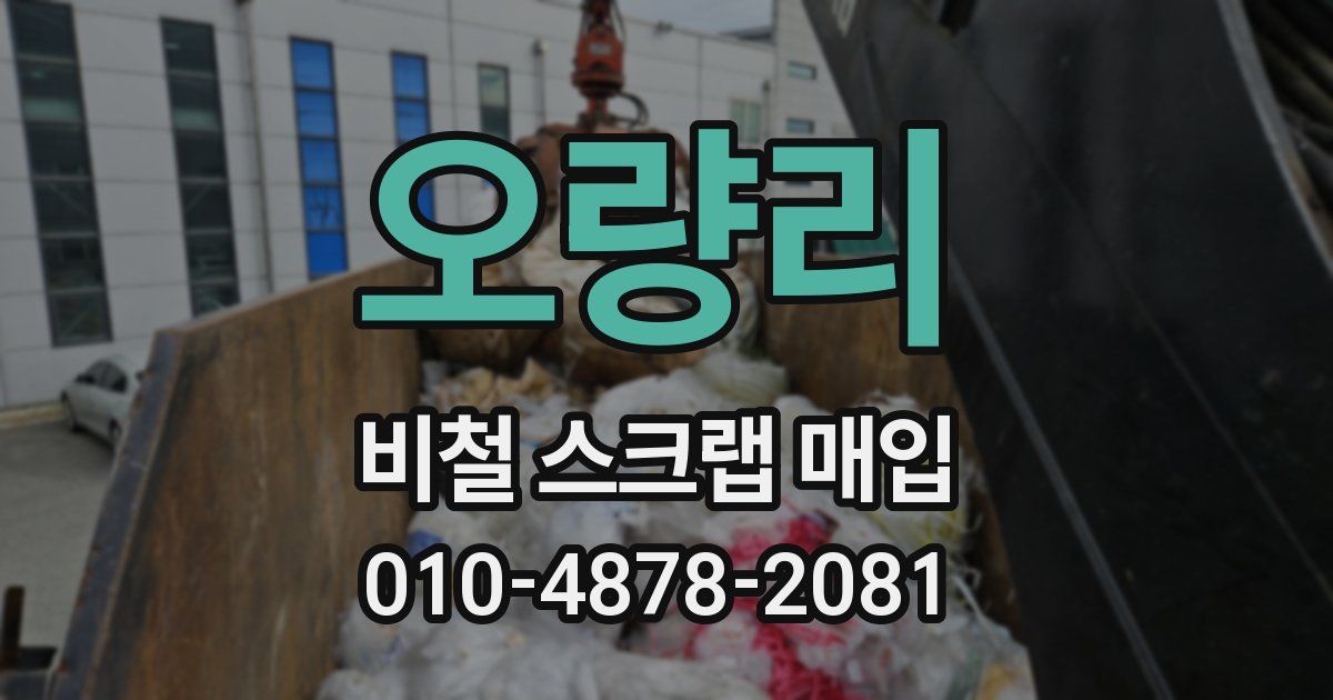 오량리 비철 스크랩 매입
