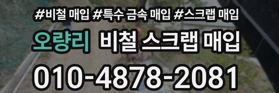 오량리 비철 스크랩 매입